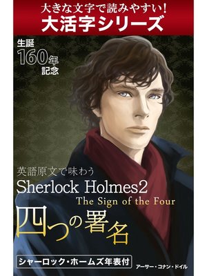 cover image of 【大活字シリーズ】英語原文で味わうSherlock Holmes２　四つの署名／The Sign of the Four